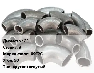 Отвод стальной 25х3 Сталь: 09Г2С Угол:90 крутоизогнутый